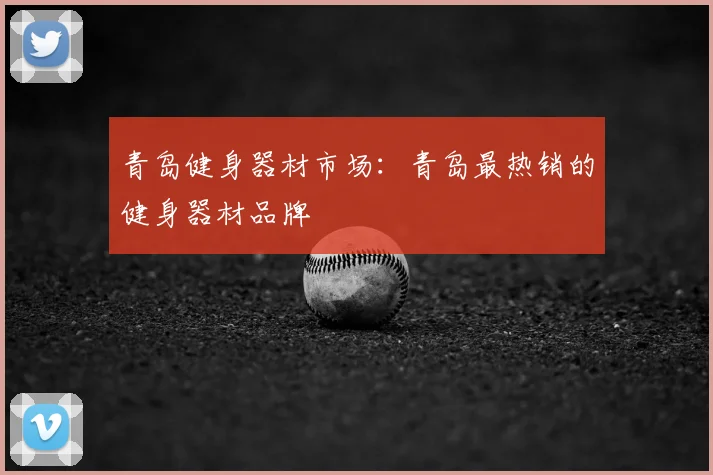 青岛健身器材市场：青岛最热销的健身器材品牌
