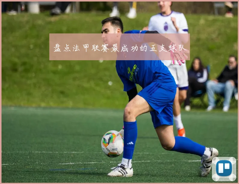 盘点法甲联赛最成功的五支球队