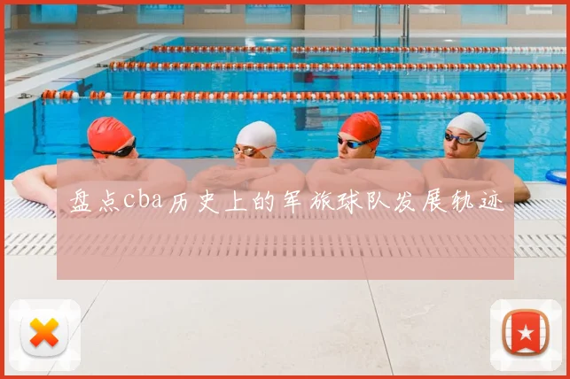 盘点cba历史上的军旅球队发展轨迹