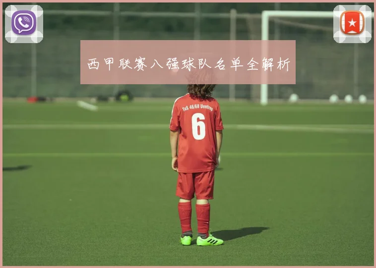 西甲联赛八强球队名单全解析