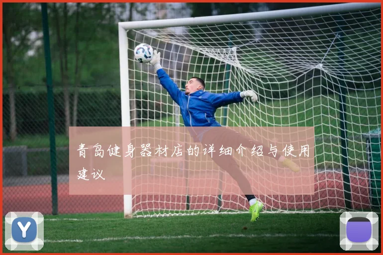 青岛健身器材店的详细介绍与使用建议