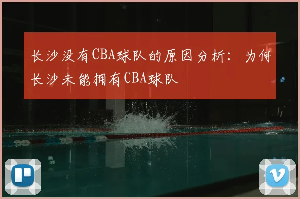 长沙没有CBA球队的原因分析：为何长沙未能拥有CBA球队