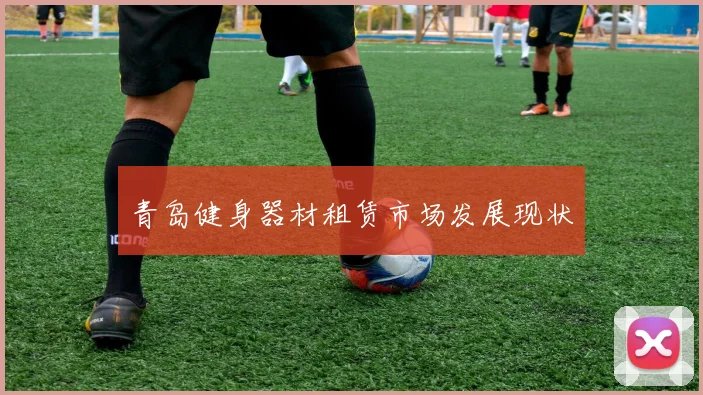 青岛健身器材租赁市场发展现状