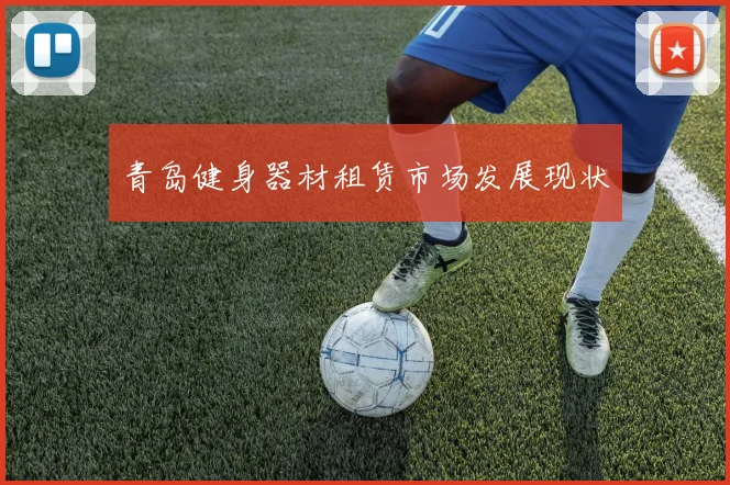 青岛健身器材租赁市场发展现状